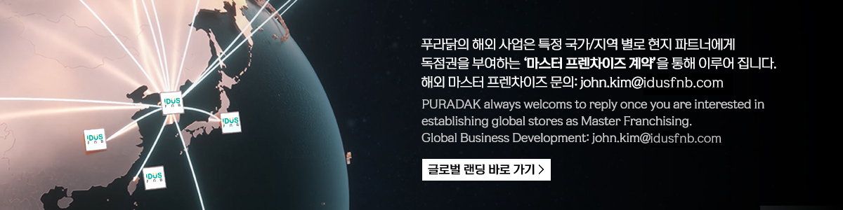 푸라닭 해외 프랜차이즈 창업